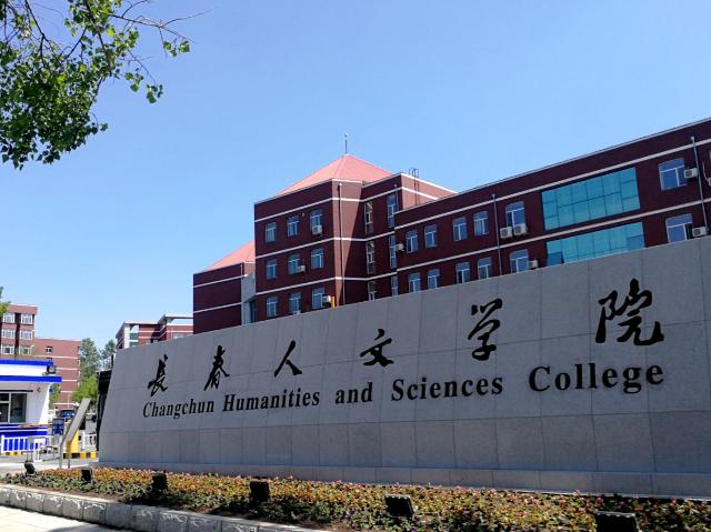 重磅发布丨长春人文学院(原东北师范大学人文学院)2021年招生章程