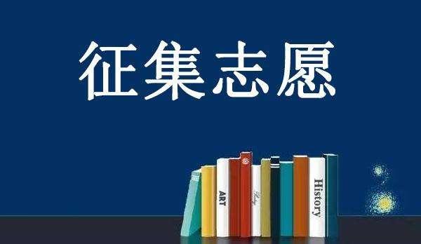 志愿征集高考怎么填_高考志愿征集志愿_高考征集志愿