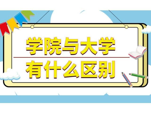 高考填报志愿中,怎样分清"大学"和"学院"的区别?建议收藏!